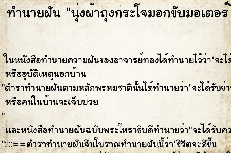 ทำนายฝันทำนายฝันนุ่งผ้าถุงกระโจมอกขับมอเตอร์ไซด์